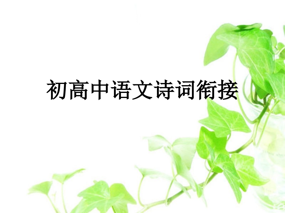 初高中语文诗词教学衔接_第1页