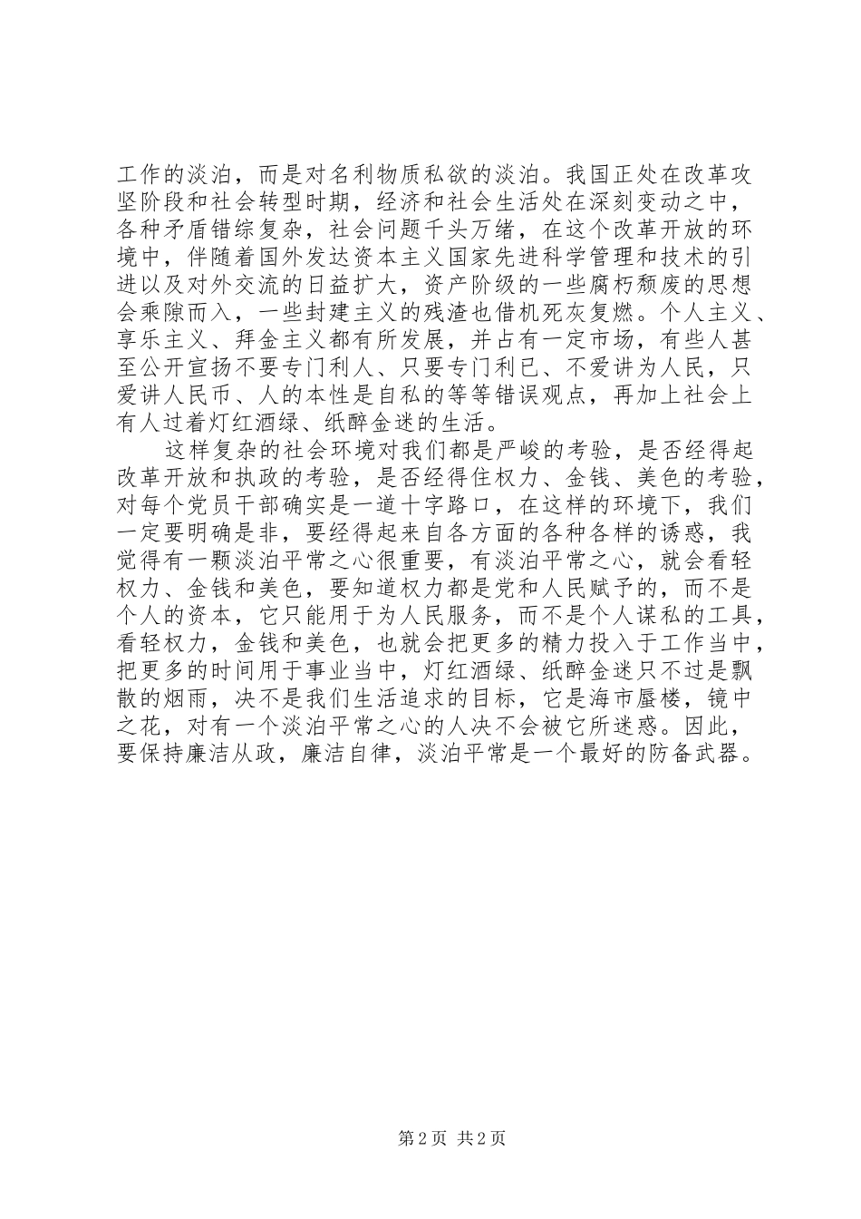 公务员职业道德规范的学习心得_第2页