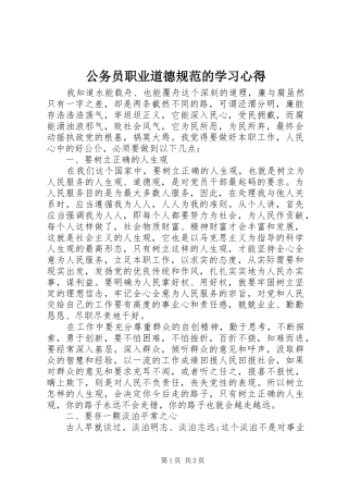 公务员职业道德规范的学习心得