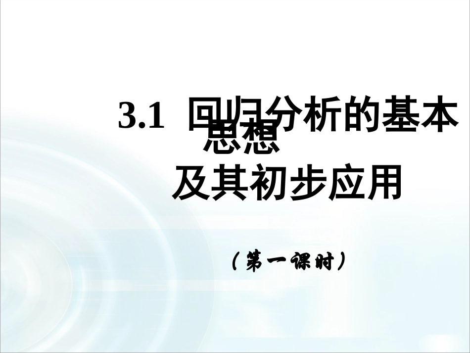 第三章统计案例1《回归分析》课时1_第1页