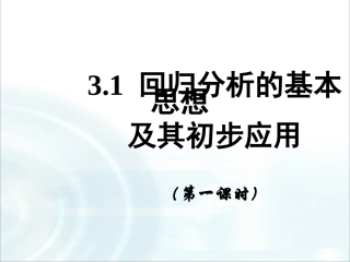 第三章统计案例1《回归分析》课时1
