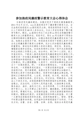 参加渔政局廉政警示教育大会心得体会