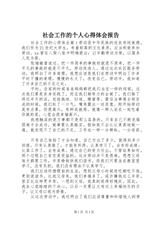 社会工作的个人心得体会报告
