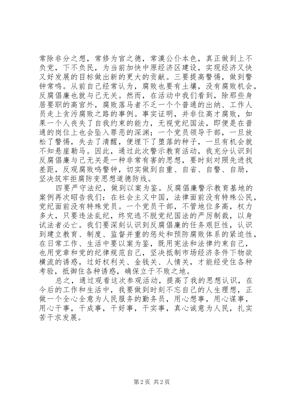 反腐倡廉警示教育基地参观学习心得体会_第2页