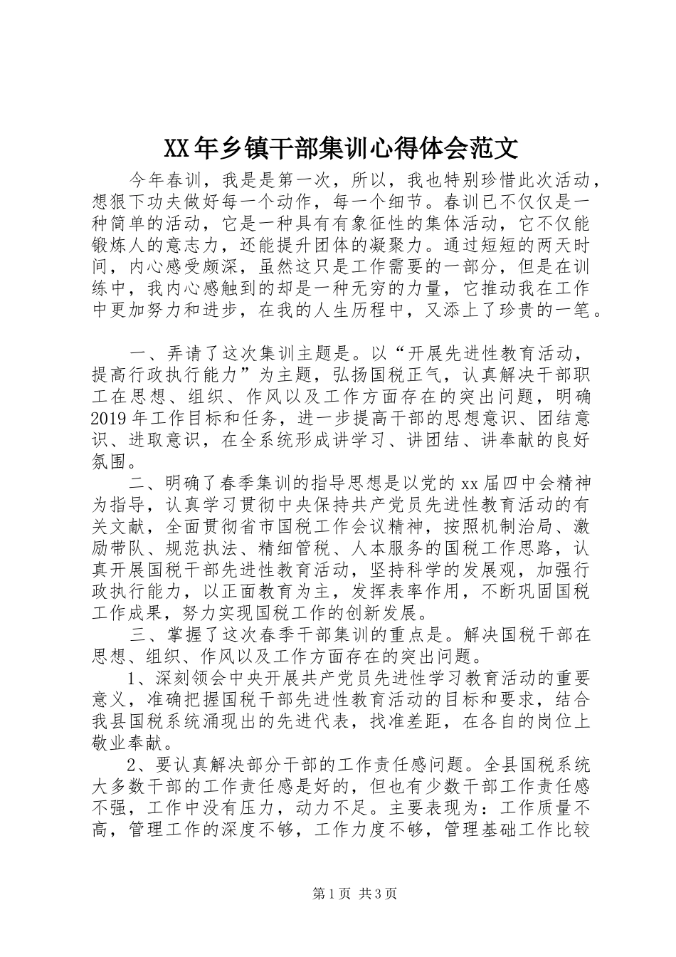 XX年乡镇干部集训心得体会范文_第1页