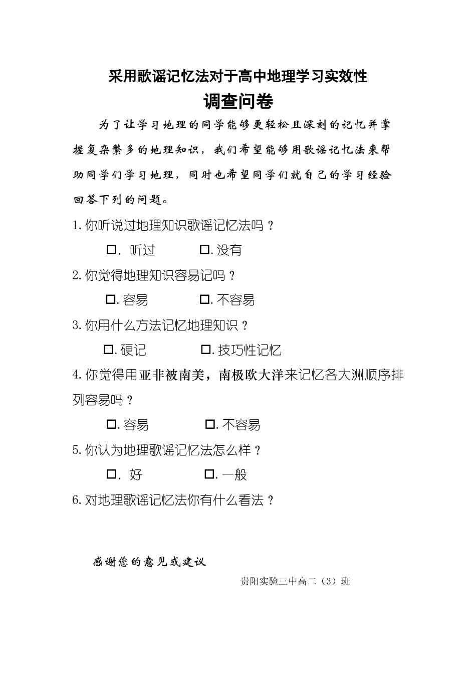 调查问卷《采用歌谣记忆法对于高中地理学习实效性》_第1页