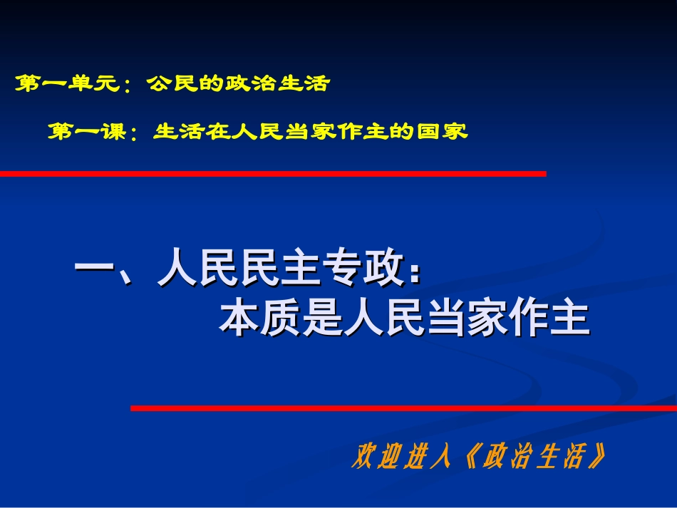 人民民主专政本质是人民当家做主 _第1页
