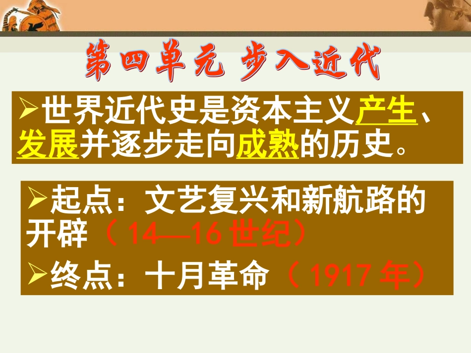 九上历史第10课《资本主义时代的曙光》参考课件3_第1页
