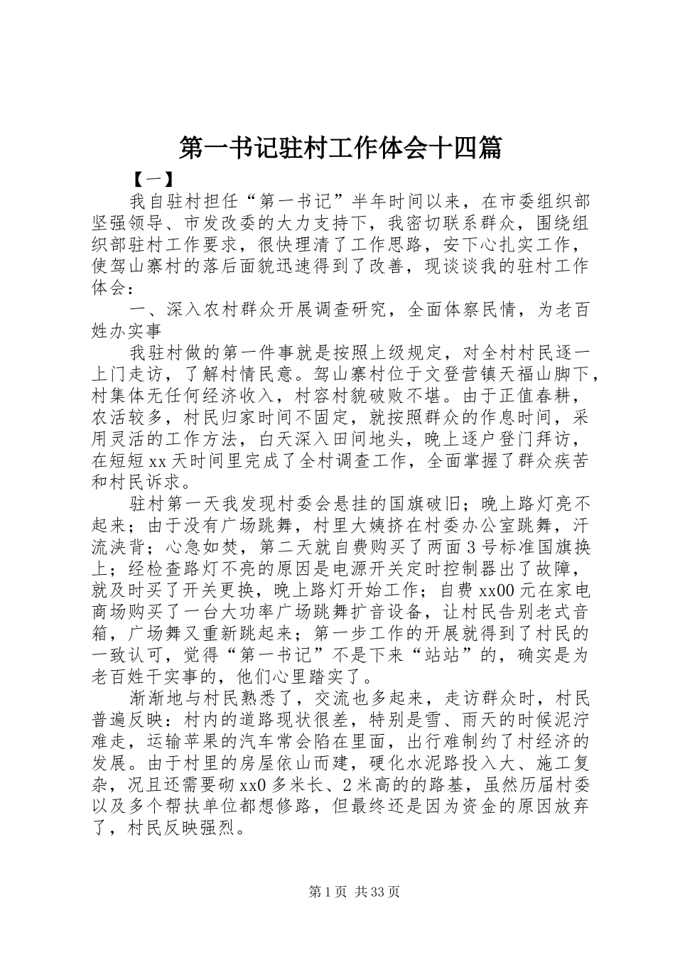 第一书记驻村工作体会十四篇_第1页