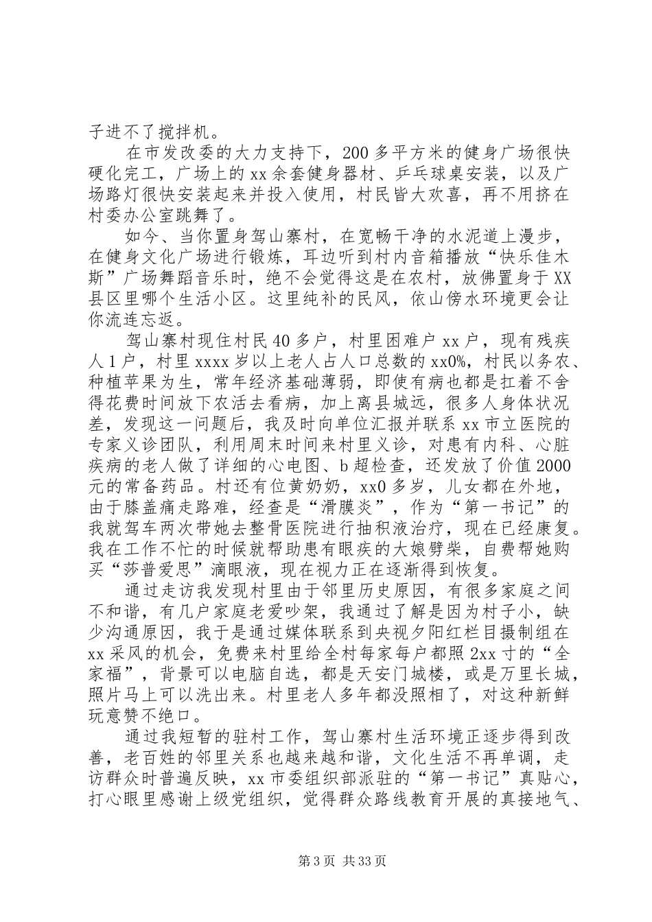 第一书记驻村工作体会十四篇_第3页