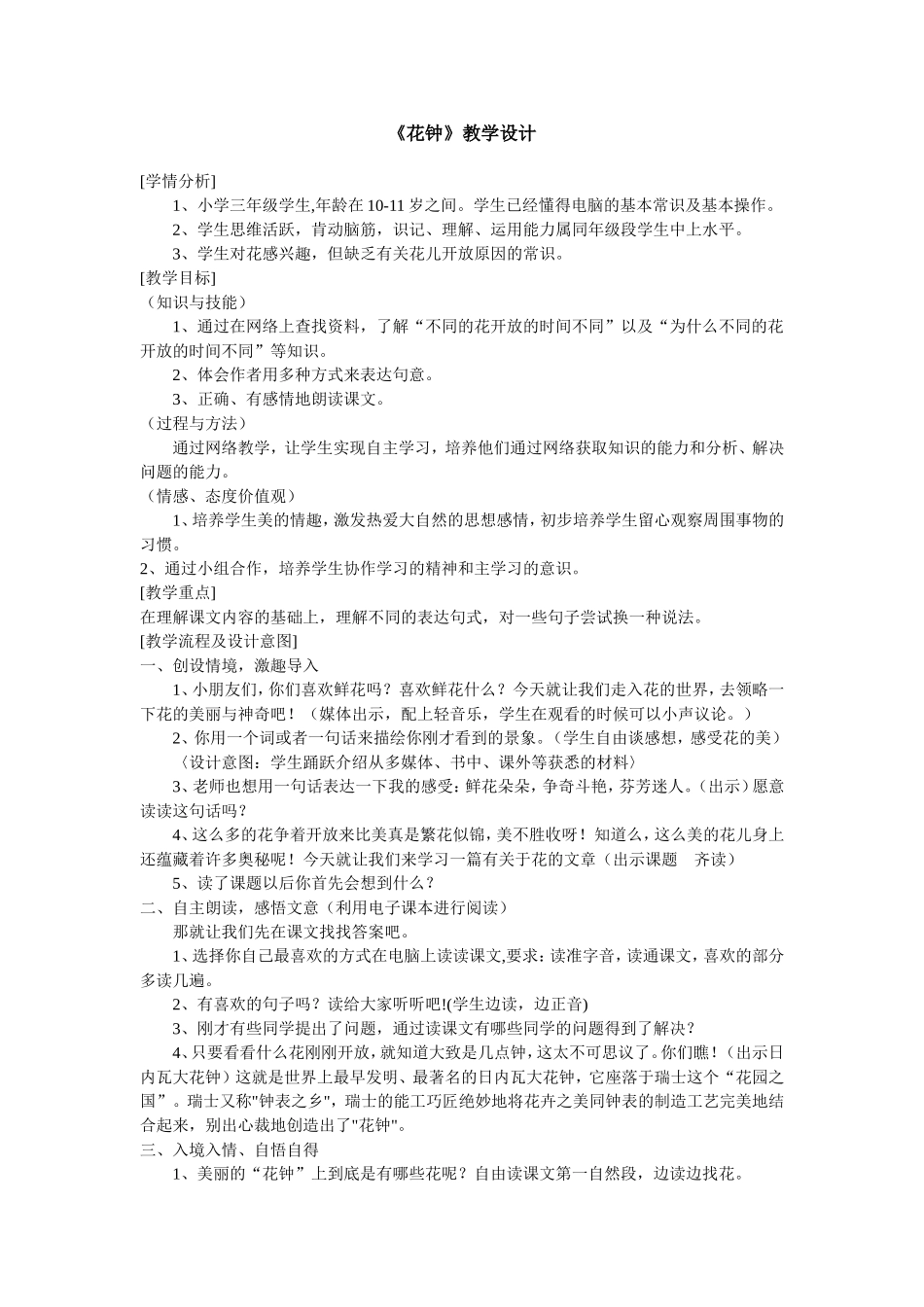 《花钟》教学设计(1)_第1页