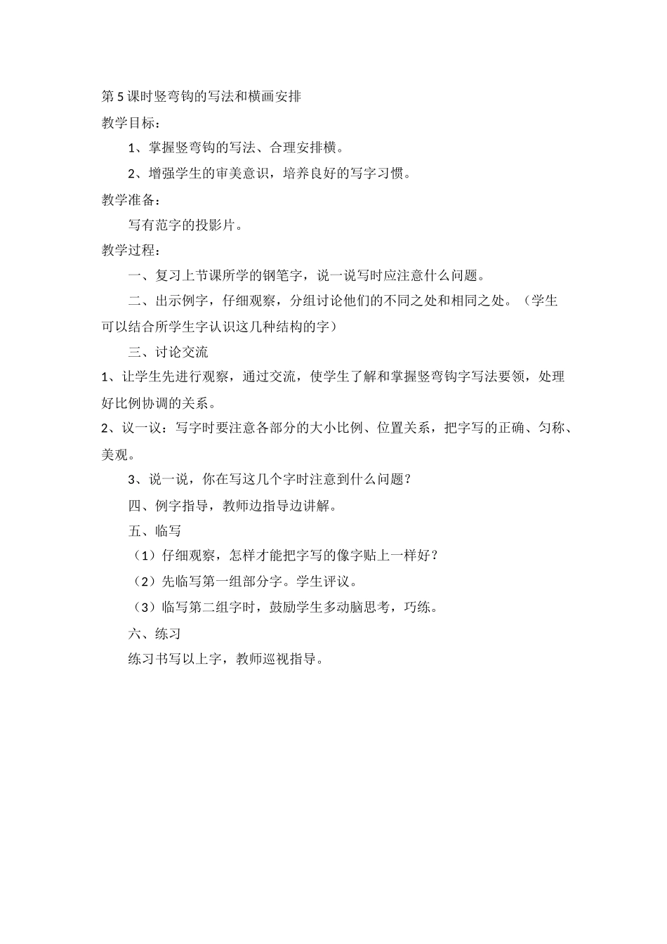 第5课时竖弯钩的写法和横画安排_第1页