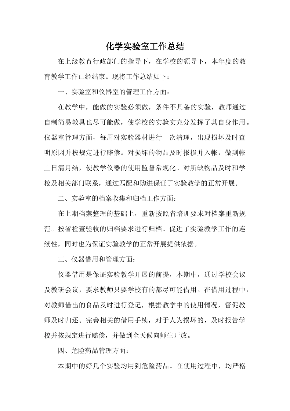 化学实验室工作总结_第1页
