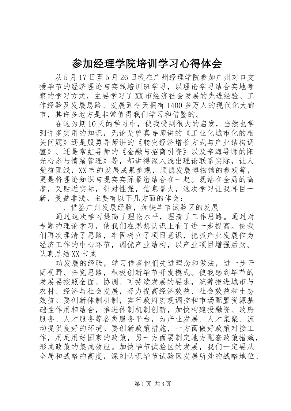 参加经理学院培训学习心得体会_第1页