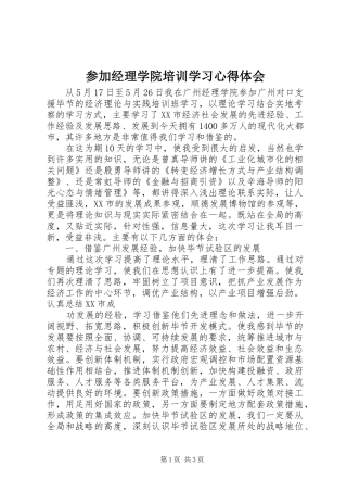 参加经理学院培训学习心得体会