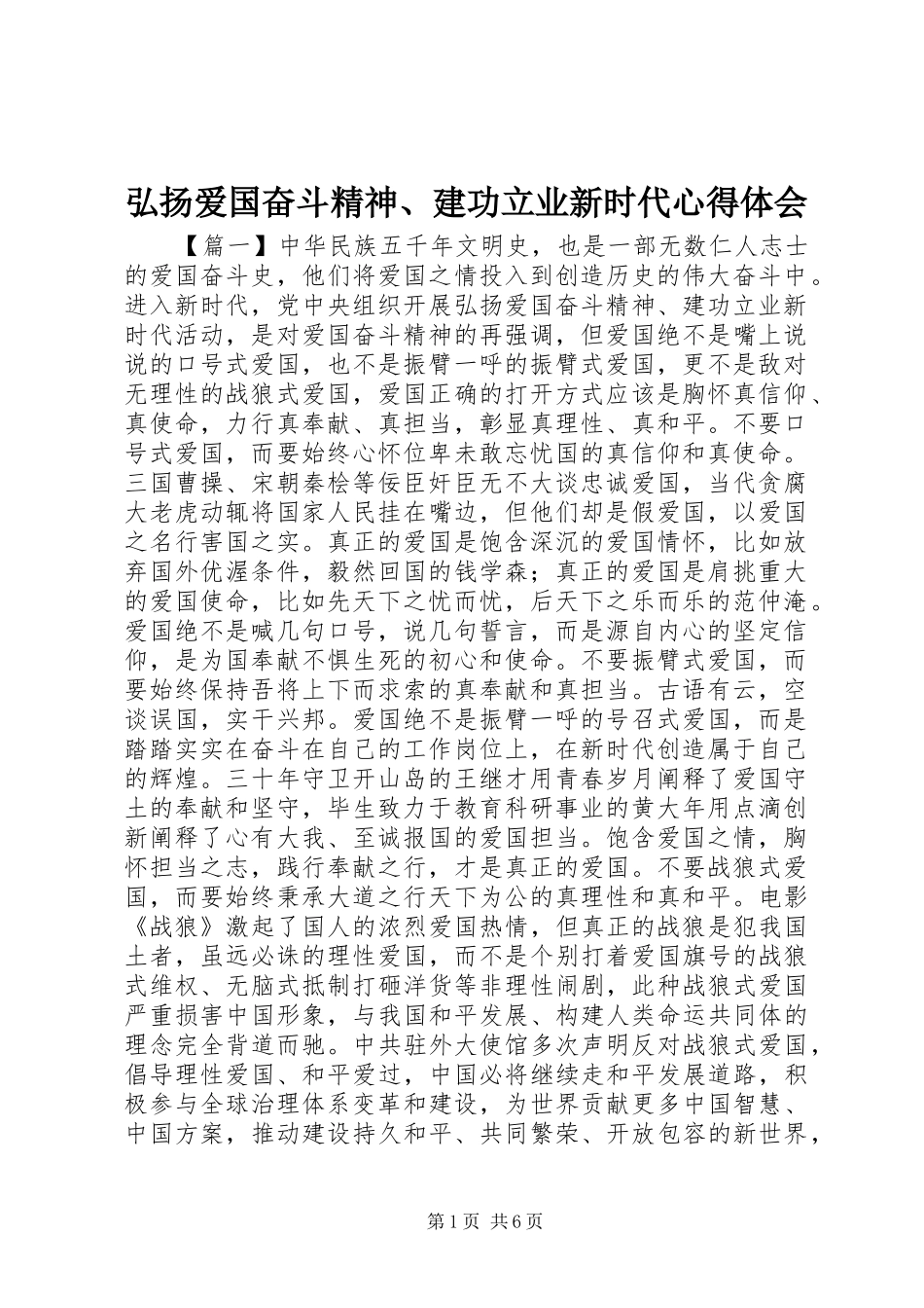 弘扬爱国奋斗精神、建功立业新时代心得体会_第1页