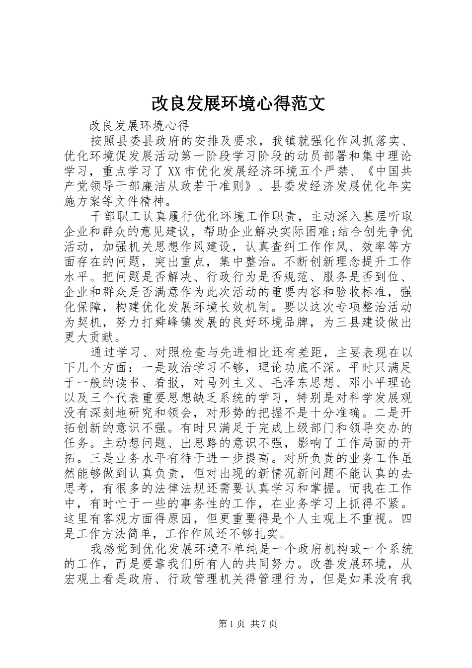 改良发展环境心得范文_第1页