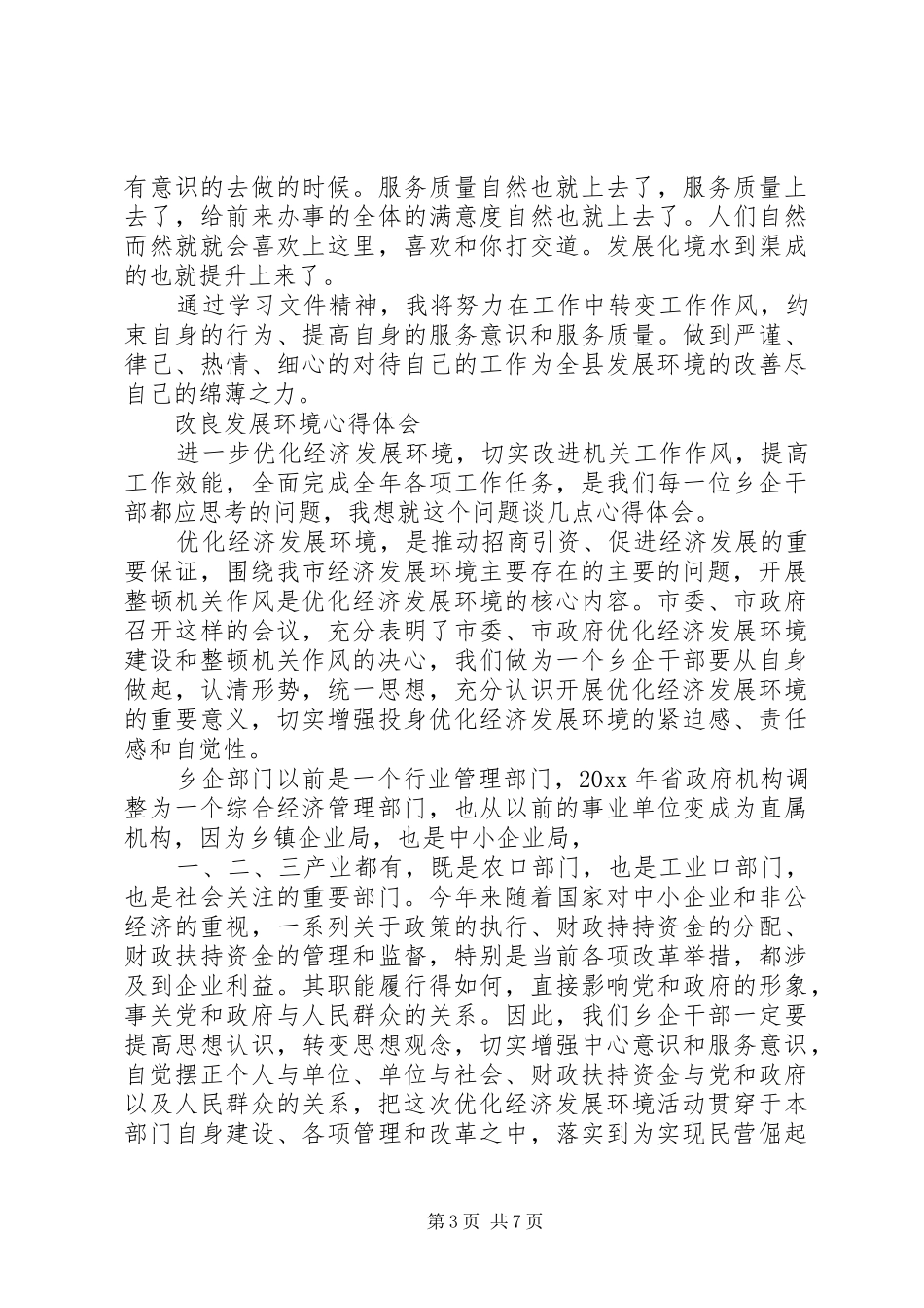 改良发展环境心得范文_第3页