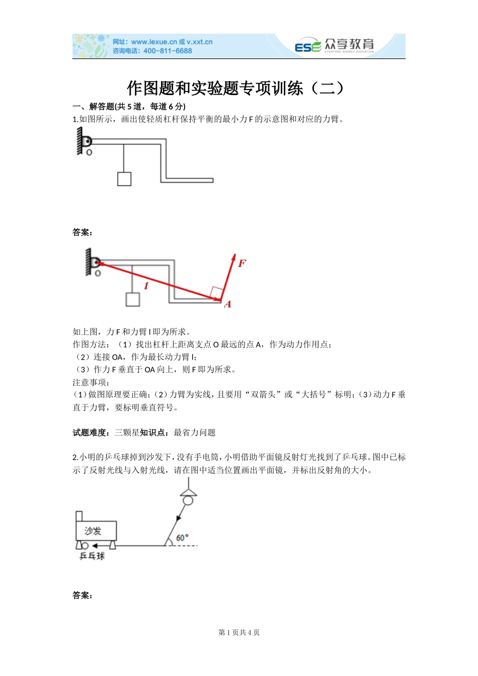 作图题和实验题专项训练（二）(含答案)_第1页