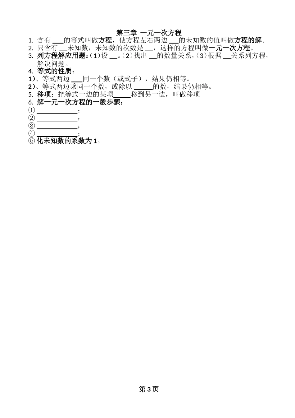 数学七年级上册各章节知识点总结_第3页