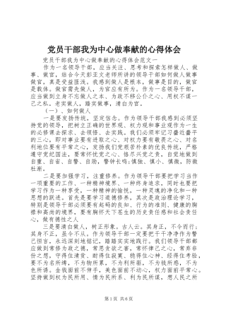 党员干部我为中心做奉献的心得体会