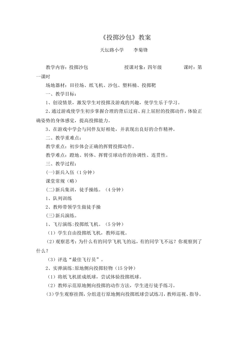 投掷沙包教学设计_第1页