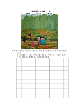 二年级看图写话训练（二）