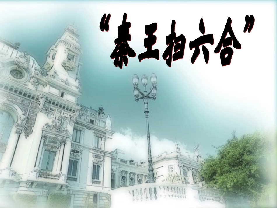 《秦王扫六合》教学课件_第1页