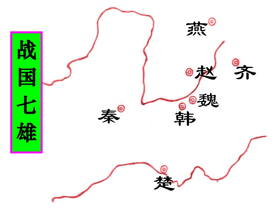 《秦王扫六合》教学课件_第3页