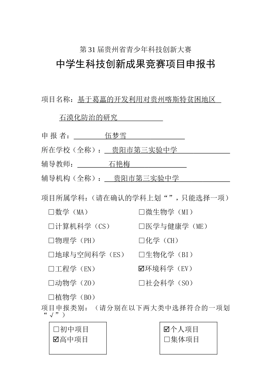 基于葛藟的开发利用对贵州喀斯特贫困地区石漠化防治的研究——申报书_第1页
