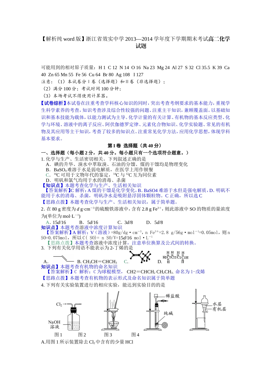 【解析纯word版】浙江省效实中学2013—2014学年度下学期期末考试高二化学试题_第1页
