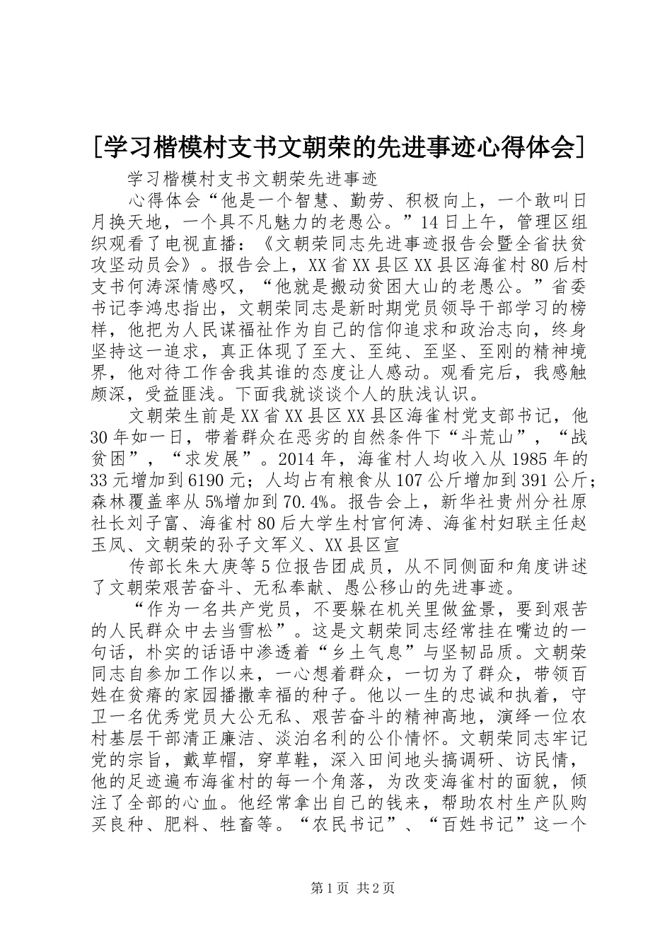 [学习楷模村支书文朝荣的先进事迹心得体会]_第1页