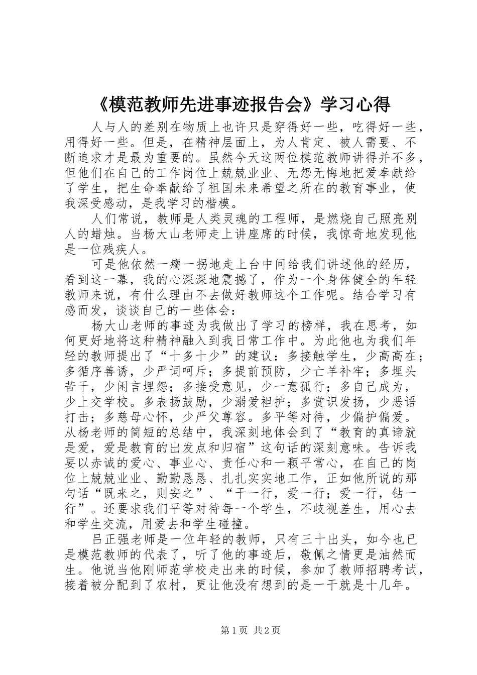 《模范教师先进事迹报告会》学习心得_第1页