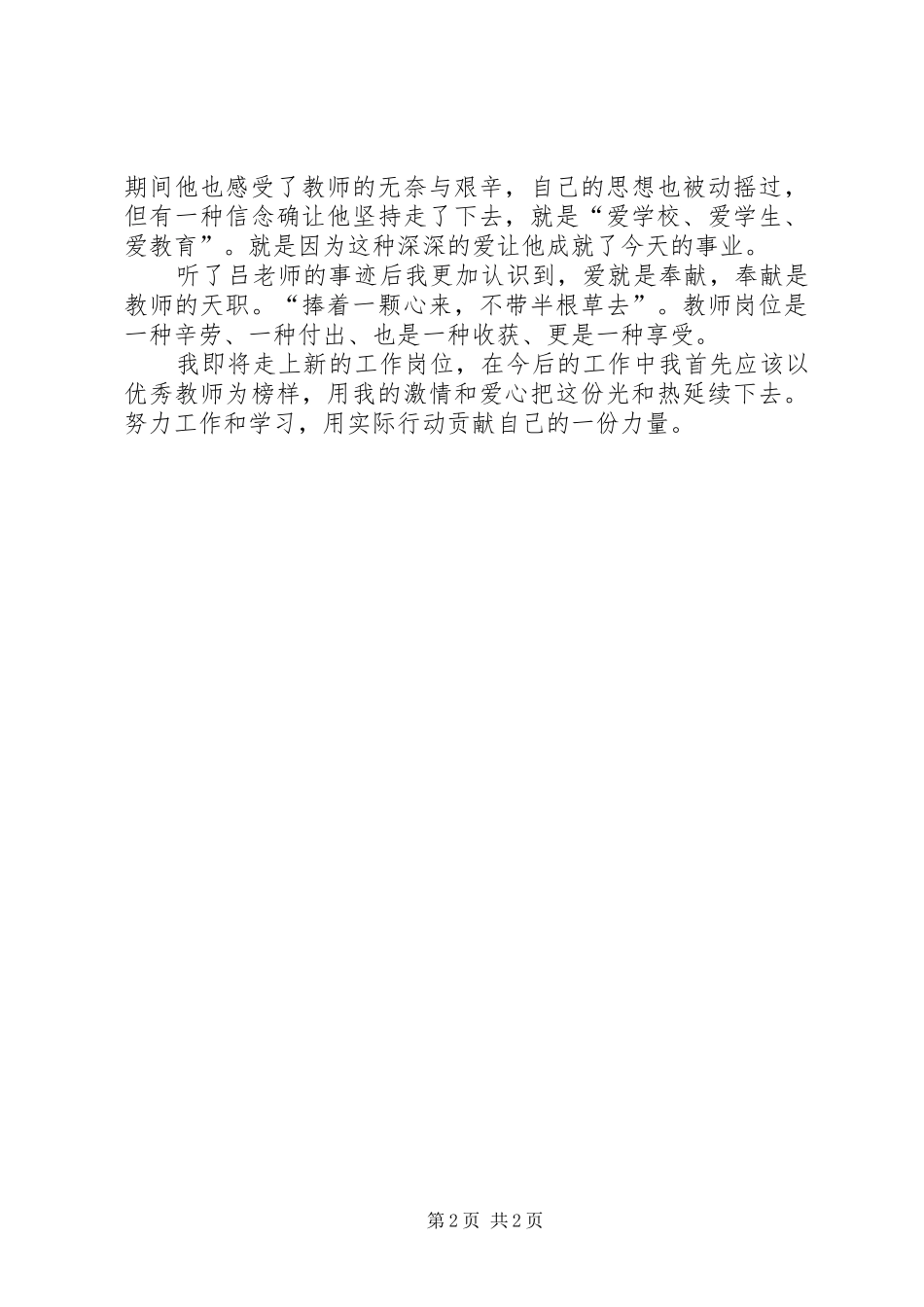 《模范教师先进事迹报告会》学习心得_第2页