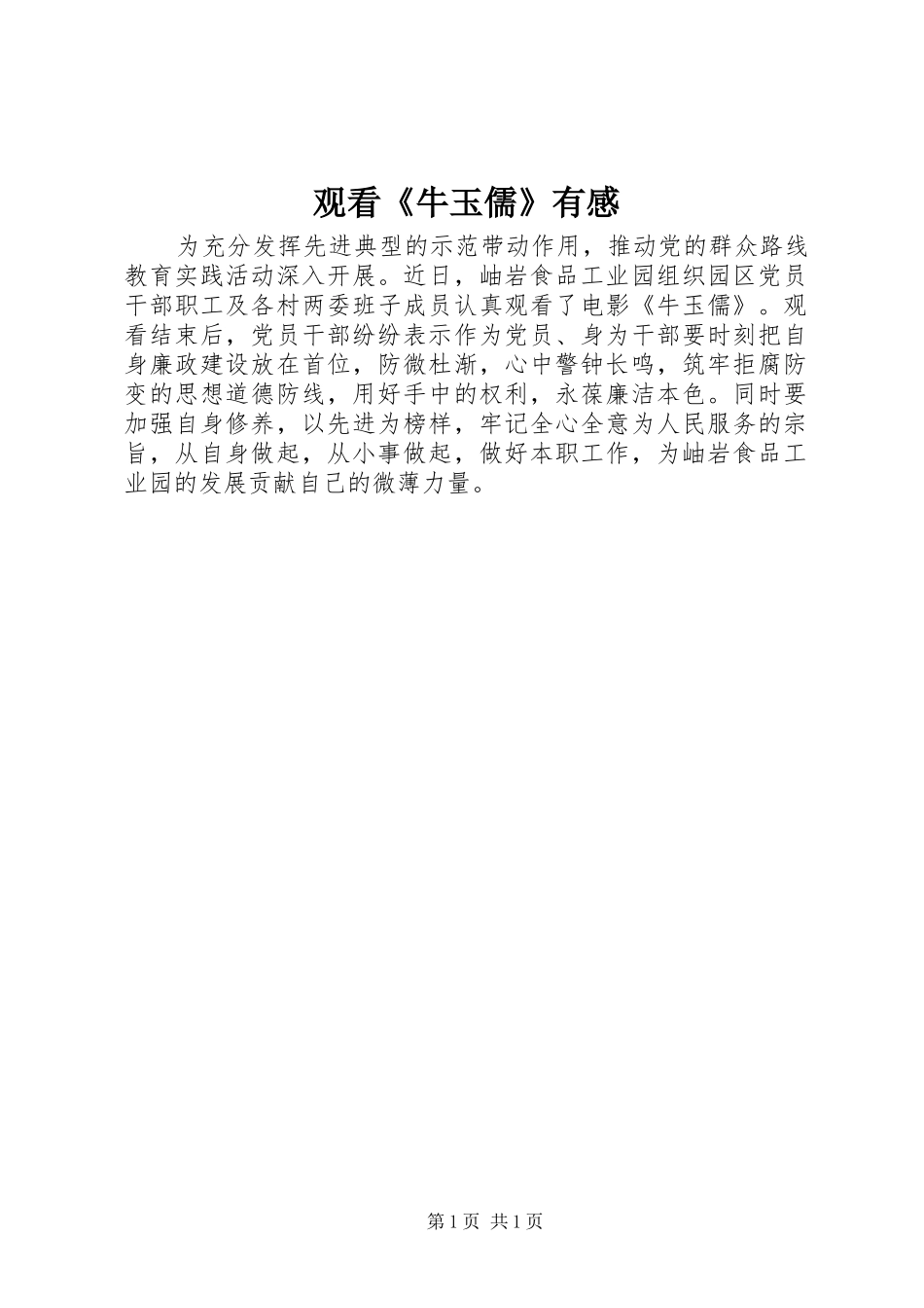 观看《牛玉儒》有感_第1页
