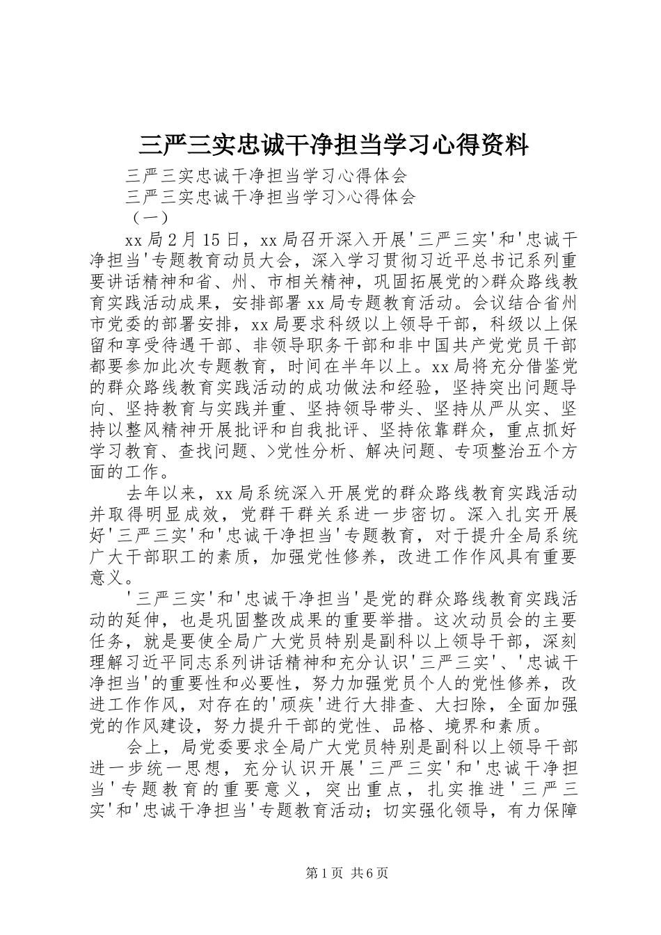 三严三实忠诚干净担当学习心得资料_第1页