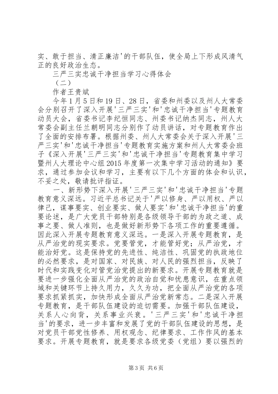 三严三实忠诚干净担当学习心得资料_第3页