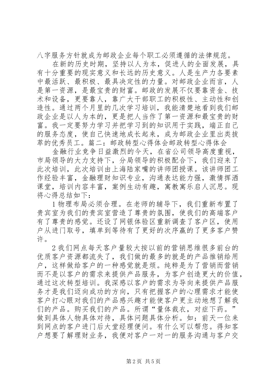 (邮政局)学习山东邮政的心得体会_第2页