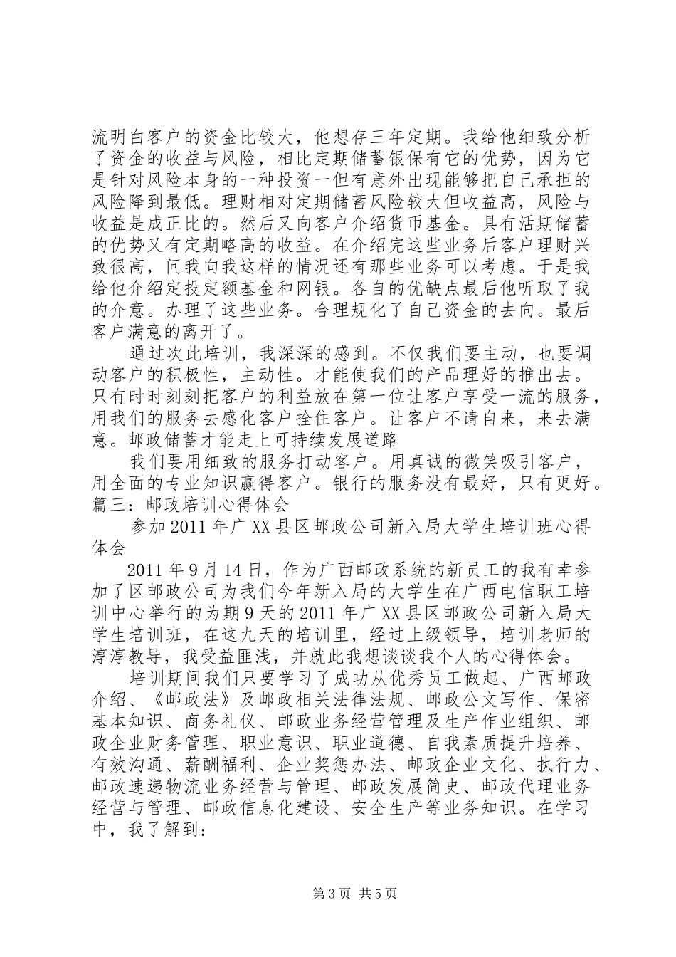 (邮政局)学习山东邮政的心得体会_第3页