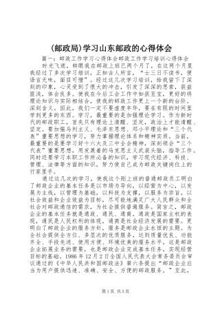(邮政局)学习山东邮政的心得体会