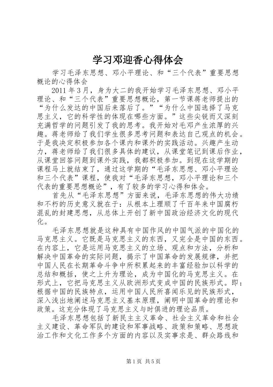 学习邓迎香心得体会_第1页