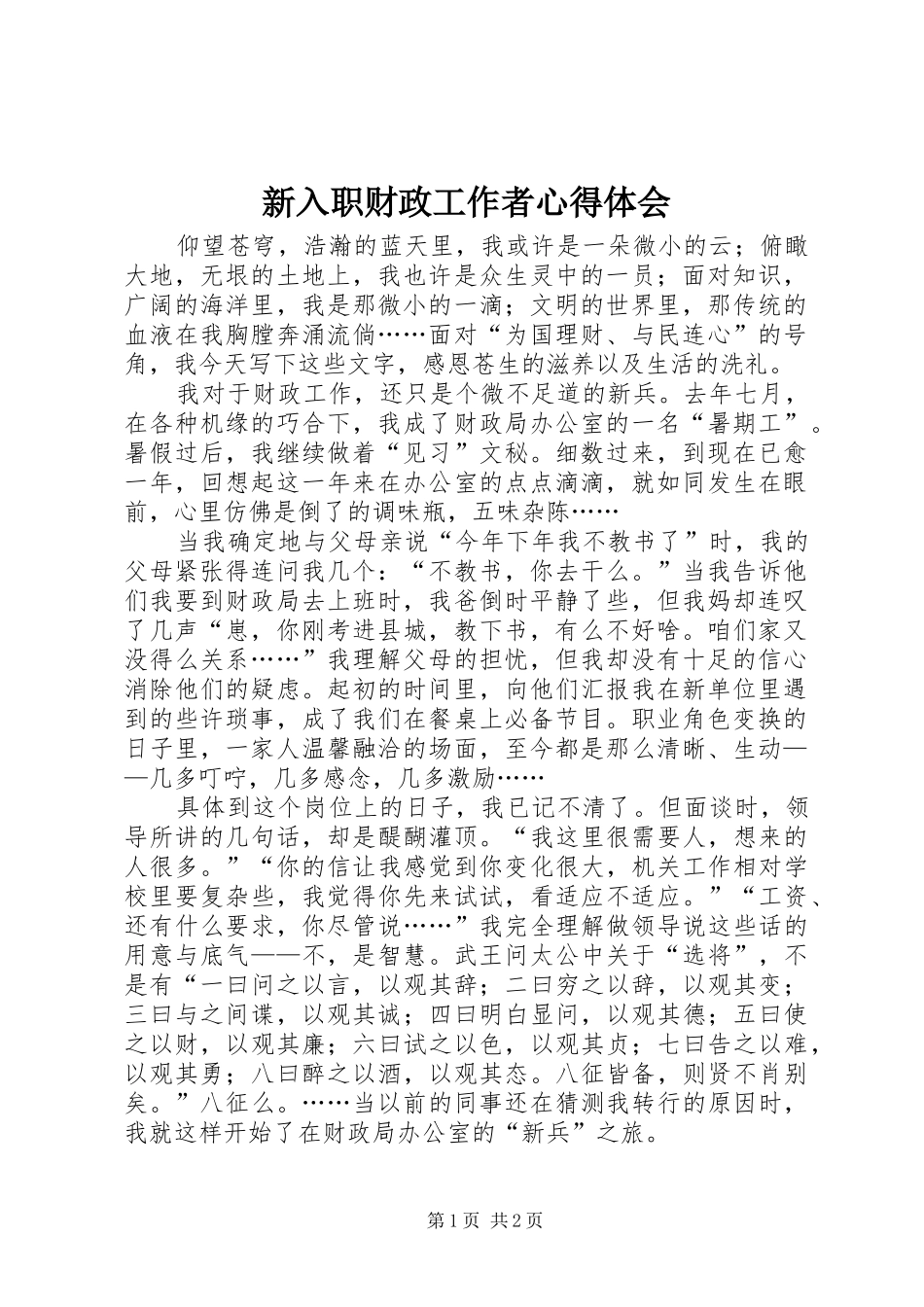 新入职财政工作者心得体会_第1页