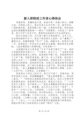 新入职财政工作者心得体会