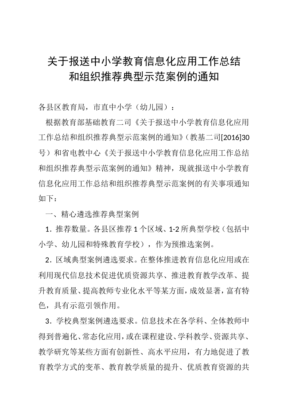 关于报送中小学教育信息化应用工作总结_第1页