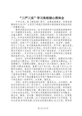 “三严三实”学习焦裕禄心得体会