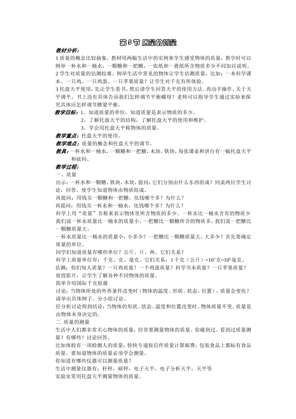 第5节质量的测量_第1页
