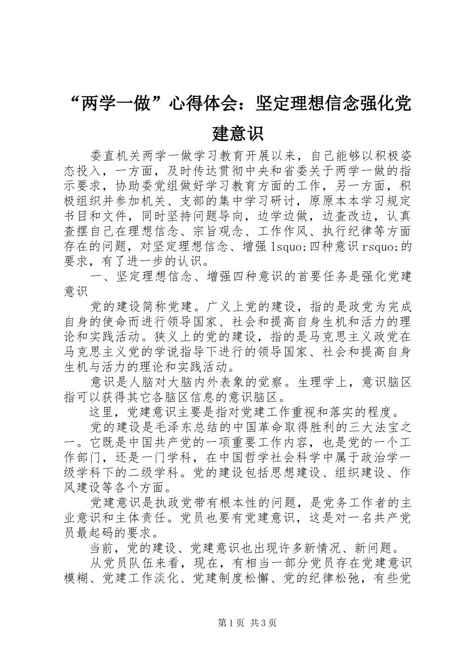 “两学一做”心得体会：坚定理想信念强化党建意识_第1页