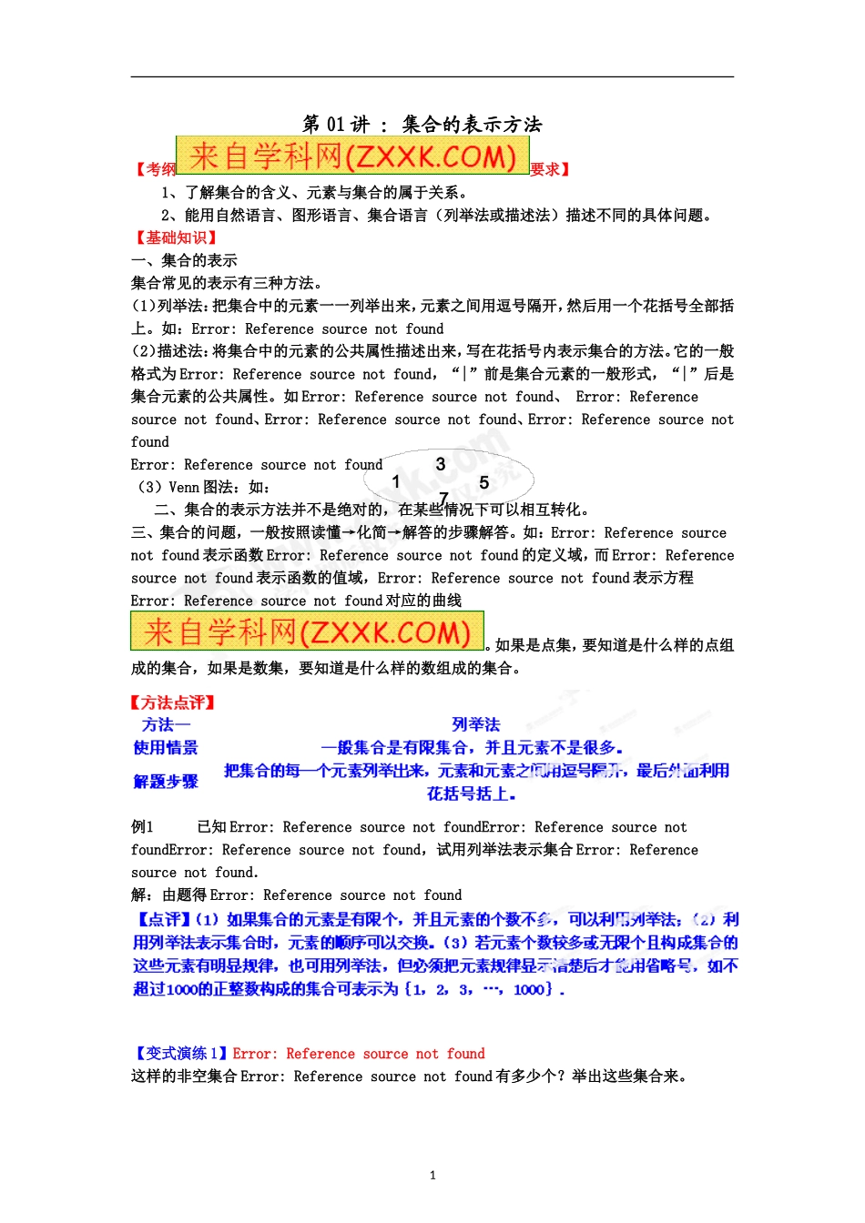 专题01集合的表示方法2012-2013年高中常见题型解决方法归纳、反馈训练及详细解析_第1页