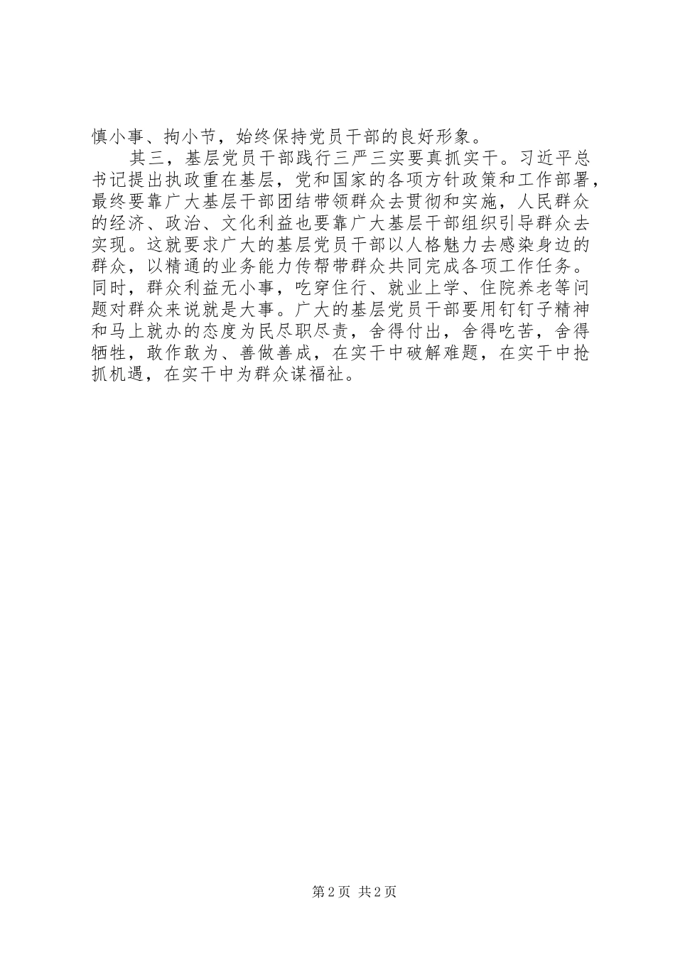 XX年基层党员干部践行三严三实心得体会范文_第2页