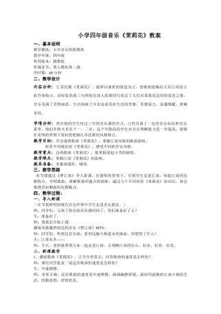 《茉莉花》教学设计 (2)